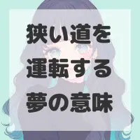 狭い道を運転する夢のサムネイル