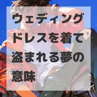 ウェディングドレスを着て盗まれる夢のサムネイル