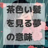 茶色い髪を見る夢のサムネイル