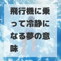 飛行機に乗って冷静になる夢のサムネイル