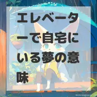 エレベーターで自宅にいる夢のサムネイル