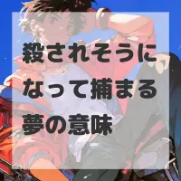殺されそうになって捕まる夢のサムネイル