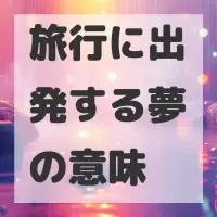 旅行に出発する夢のサムネイル