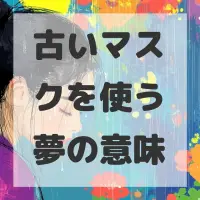 古いマスクを使う夢のサムネイル