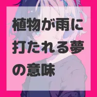 植物が雨に打たれる夢のサムネイル