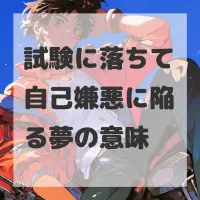 試験に落ちて自己嫌悪に陥る夢のサムネイル