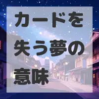カードを失う夢のサムネイル
