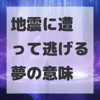 地震に遭って逃げる夢のサムネイル