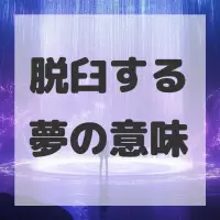 脱臼する夢のサムネイル