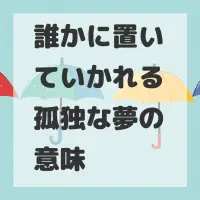 誰かに置いていかれる孤独な夢のサムネイル