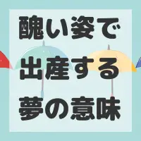 醜い姿で出産する夢のサムネイル