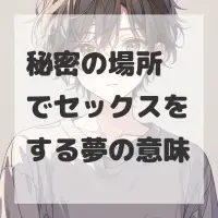 秘密の場所でセックスをする夢のサムネイル