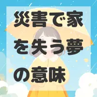 災害で家を失う夢のサムネイル