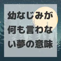 幼なじみが何も言わない夢のサムネイル