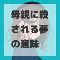 母親に殺される夢のサムネイル