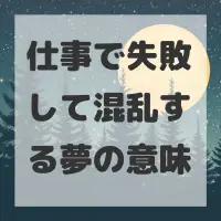仕事で失敗して混乱する夢のサムネイル