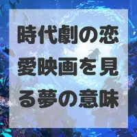 時代劇の恋愛映画を見る夢のサムネイル
