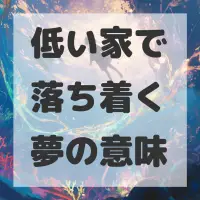 低い家で落ち着く夢のサムネイル