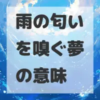 雨の匂いを嗅ぐ夢のサムネイル