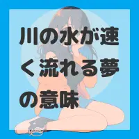 川の水が速く流れる夢のサムネイル