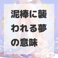 泥棒に襲われる夢のサムネイル