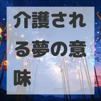 介護される夢のサムネイル