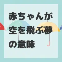 赤ちゃんが空を飛ぶ夢のサムネイル