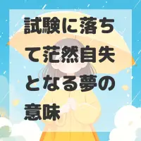 試験に落ちて茫然自失となる夢のサムネイル