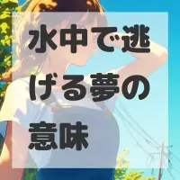 水中で逃げる夢のサムネイル