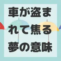 車が盗まれて焦る夢のサムネイル