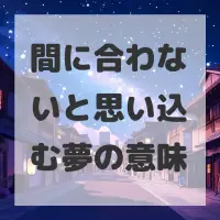 間に合わないと思い込む夢のサムネイル