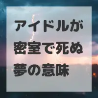 アイドルが密室で死ぬ夢のサムネイル