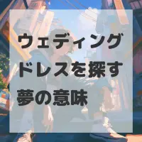 ウェディングドレスを探す夢のサムネイル