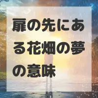 扉の先にある花畑の夢のサムネイル