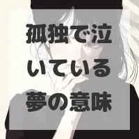 孤独で泣いている夢のサムネイル