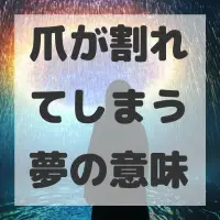 爪が割れてしまう夢のサムネイル