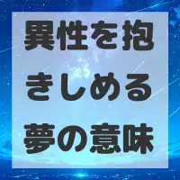異性を抱きしめる夢のサムネイル