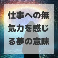 仕事への無気力を感じる夢のサムネイル