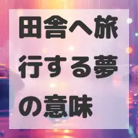 田舎へ旅行する夢のサムネイル