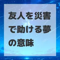 友人を災害で助ける夢のサムネイル