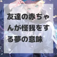 友達の赤ちゃんが怪我をする夢のサムネイル