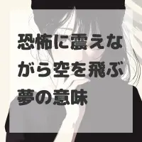 恐怖に震えながら空を飛ぶ夢のサムネイル