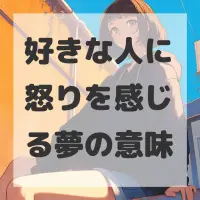 好きな人に怒りを感じる夢のサムネイル