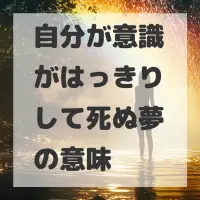 自分が意識がはっきりして死ぬ夢のサムネイル