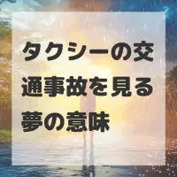 タクシーの交通事故を見る夢のサムネイル