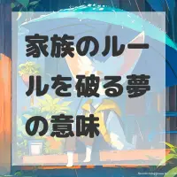 家族のルールを破る夢のサムネイル