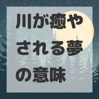 川が癒やされる夢のサムネイル