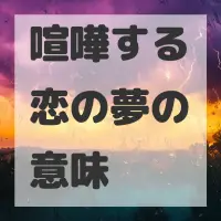 喧嘩する恋の夢のサムネイル