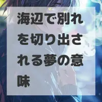 海辺で別れを切り出される夢のサムネイル