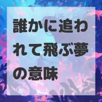 誰かに追われて飛ぶ夢のサムネイル